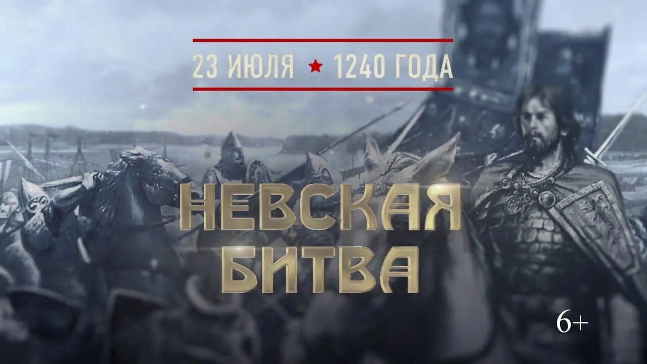 Невская битва 23 июля 1240. Памятная Дата военной истории России 23 июля 1240 года Невская битва.