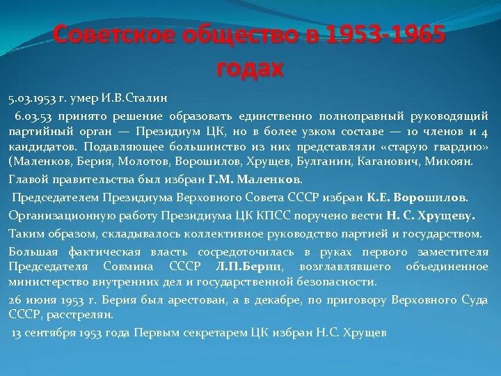 Советское общество сообщение. СССР 1953-1965. Событие в 1953-1965. 1953 1965 Итоги правления. 1953 Заключение.