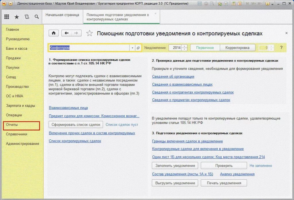 Контролируемое лицо уведомлено. Уведомление о контролируемых сделках. Уведомление о контролируемых сделках 1с. Уведомление в 1с. Отчет о контролируемых сделках.