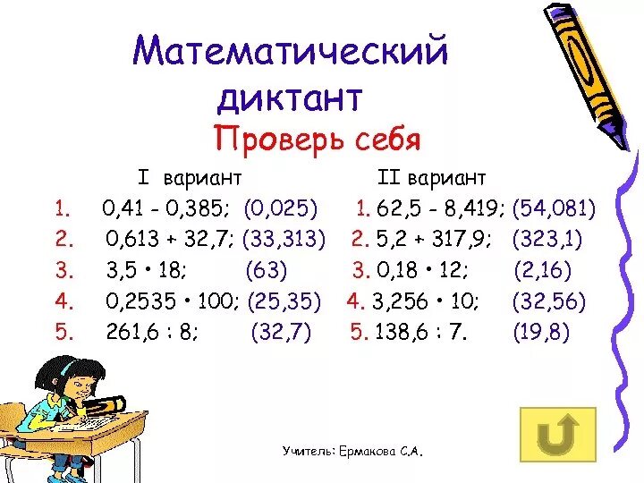 Диктант для 5 класса по математике на тему десятичные дроби. Математический диктант 5 класс десятичные дроби. Математический диктант по теме десятичные дроби 5 класс Мерзляк. Математический диктант умножение десятичных дробей. Устный счет диктант