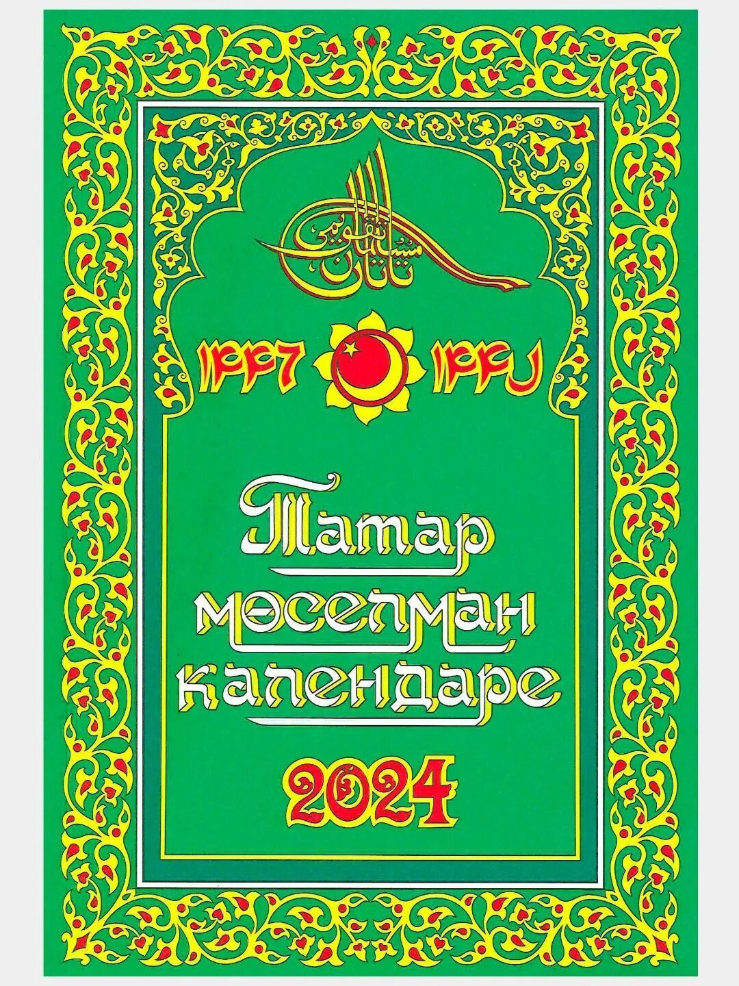 Мусульманский календарь 2024г. Татарский мусульманский календарь. Мусульманский календарь книга. Татарский календарь мусульманский календарь. Татарские исламские книги.