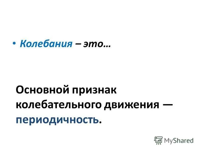 Основной признак колебательного движения это. Основной признак колебательного движения это