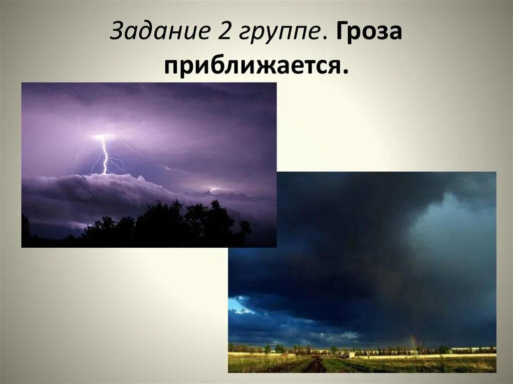 Правила поведения во время атмосферных явлений. По каким признакам можно узнать приближение грозы. Безопасность погодные условия. Приближение грозы. Как определить приближение грозы.