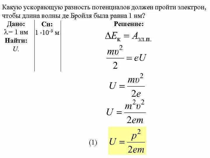 Найдите максимальный потенциал. Ускоряющая разность потенциалов формула. Формула для нахождения скорости через разность потенциалов. Ускоряющая разница потенциалов. Определите какую разность потенциалов должен пройти электрон чтобы.