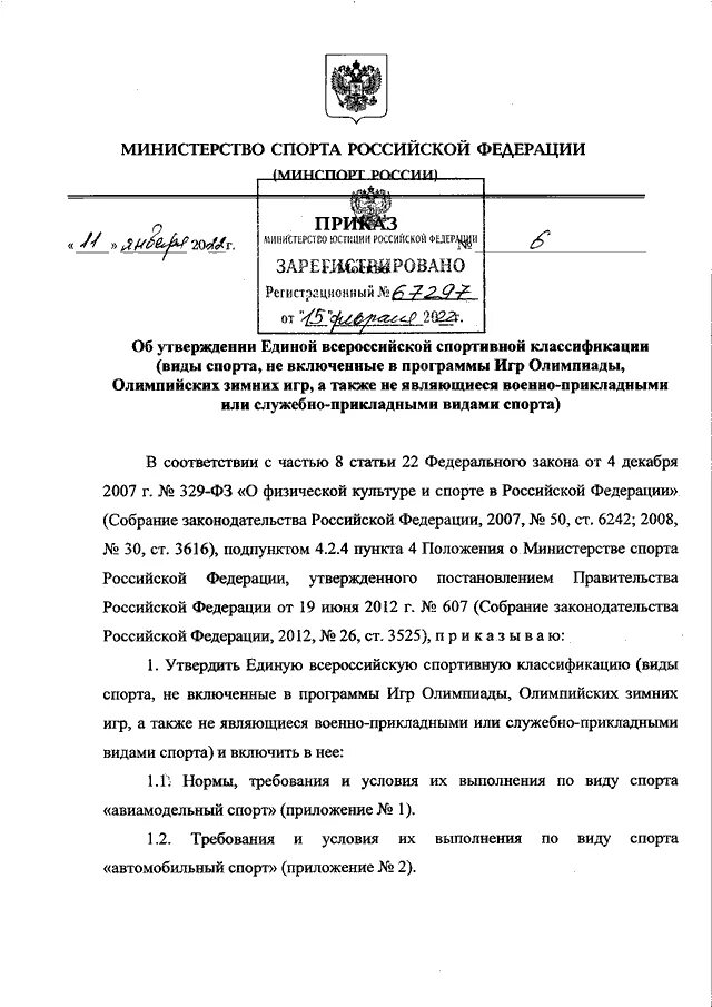 Приказ мо рф 715. Минспорт России приказ. Минспорт России новый приказ 777. ЕВСК 2022-2025.