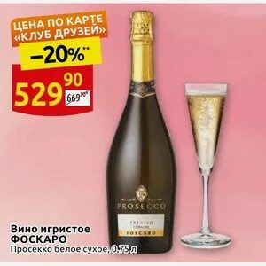 Prosecco mossiere. Вино Фоскаро Просекко белое сухое. Вино игристое Фоскаро Просекко. Вино игристое Фоскаро Просекко белое. Вино игристое Фоскаро Просекко белое сухое 0.75л.