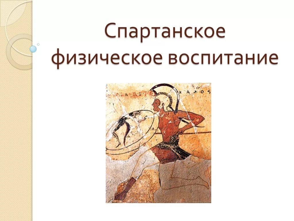 Какое было спартанское воспитание. Физическая культура в спарте. физическое воспитание спартанцев. спартанское воспитание. спартанское воспитание в древней греции.