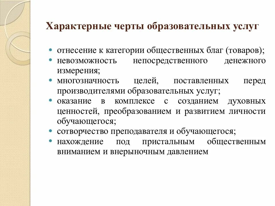 Отличительные черты образовательной услуги. Специфическими чертами образовательных услуг. Специфические особенности образовательных услуг. Специфические характеристики образовательных услуг.