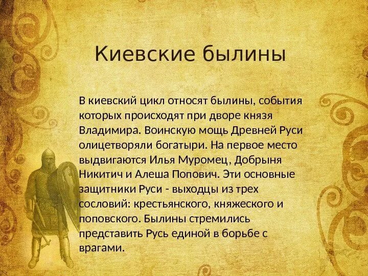 2 3 былины. Киевский и новгородский циклы былин. былины киевского цикла. богатырские былины киевского цикла. литература древней руси былины.