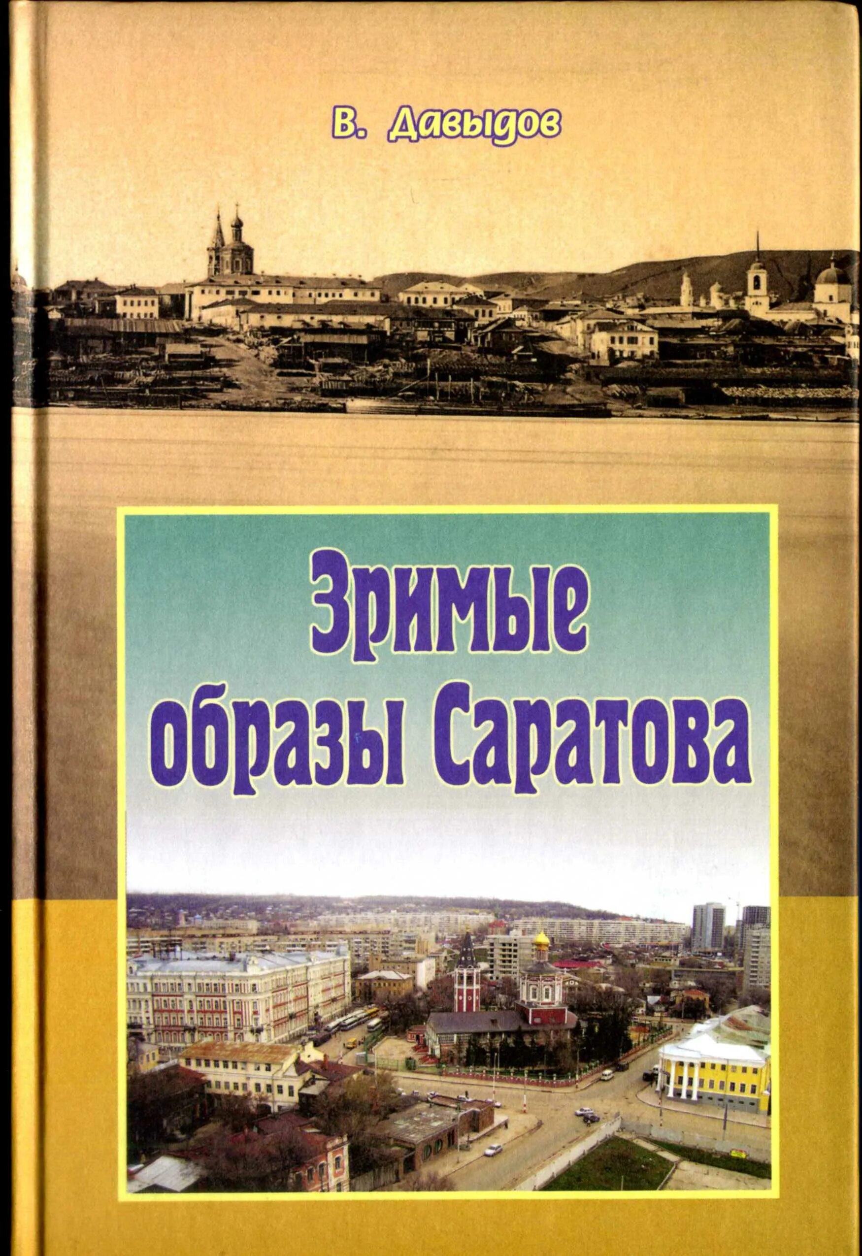 Краевед Давыдов Саратов. Зримые образы Саратова. Книга Саратов. Книга Саратов исторический. Справочник саратов