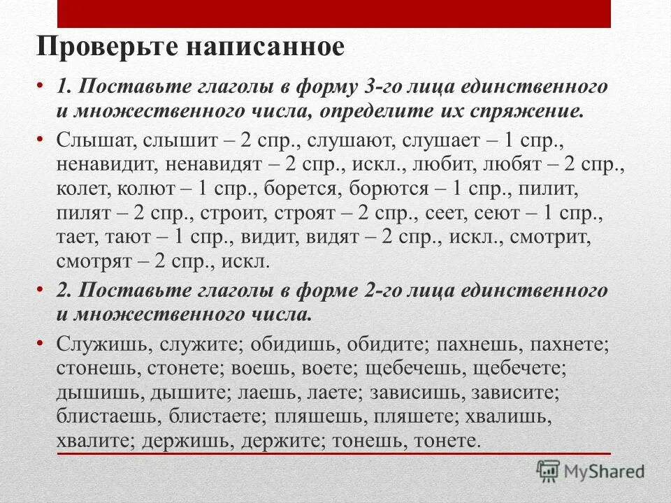 Окончание глагола ненавидишь. Глагол в форме 3 лица множественного числа. Глагол в форме 3 лица мн числа. Глаголы в форме 1-го лица множественного числа. Глагольная форма 3 лица множественного числа.