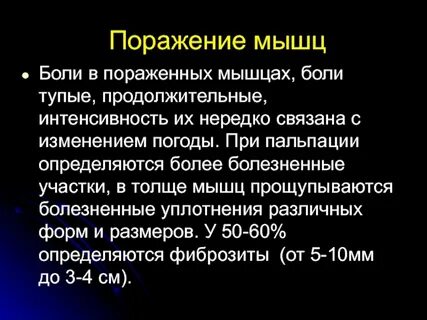 Поражение мышц