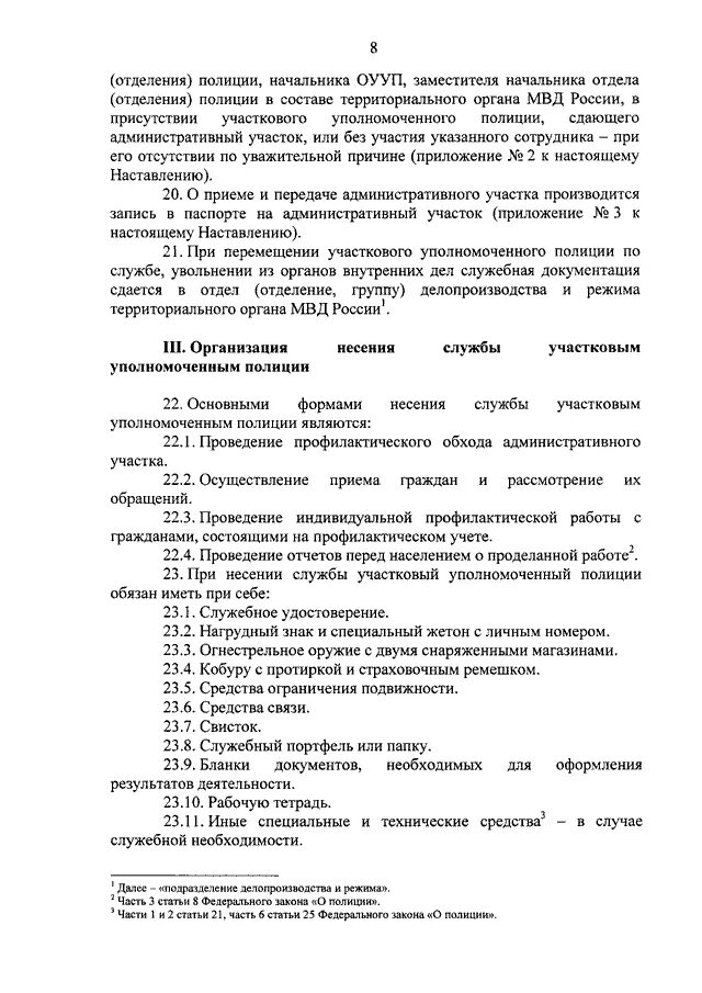 Приказ о несении службы участковым уполномоченным полиции. Формы несения службы участковым. Основные формы несения службы участковым уполномоченным полиции. Формы несения службы Участковый уполномоченный полиции. Порядок несения службы участковым уполномоченным.