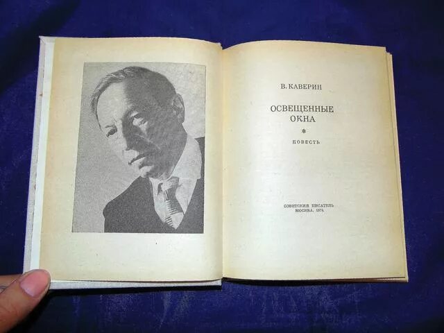 Читать каверина открытая. Книги вениамина каверина. каверин освещенные окна. открытая книга каверин обложка.