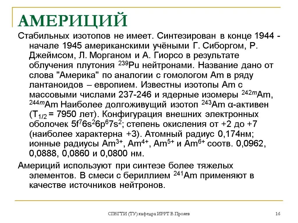 Изотопы стронция. Изотопы америция. Америций 242. Распад америция. Период полураспада плутония.