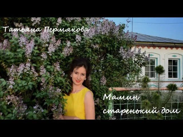 Мамин старенький дом. Мамин старенький дом пышный куст. Мамин старенький дом слова. Песня мамин домик. Мамин старенький дом.