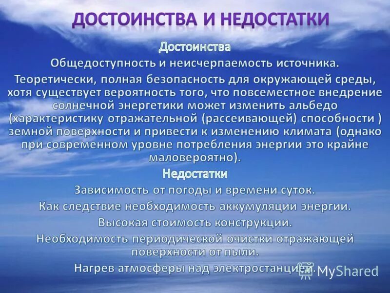 Недостатки сэс. Плюсы и минусы использования солнечной энергии. достоинства и недостатки солнечной энергии. достоинства и недостатки использования солнечной энергии. преимущества солнечных электростанций.