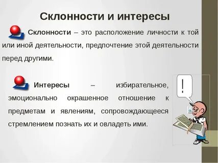 Склонности человека примеры