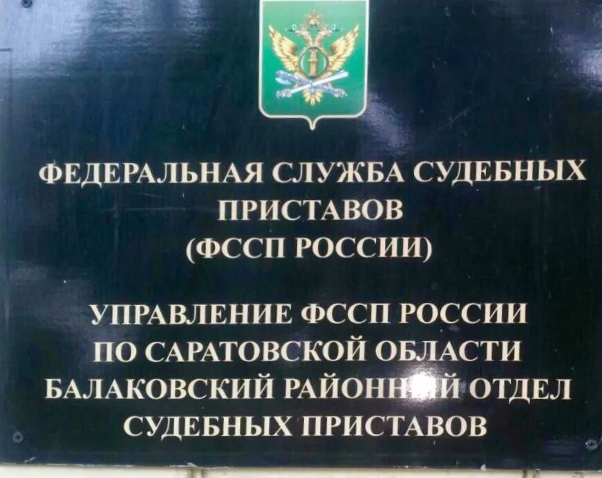 Управление ФССП по Саратовской области. Судебные приставы Балаково. Балаковский районный отдел судебных приставов. Отдел судебных приставов Балаково реквизиты. Федеральные приставы саратовской области