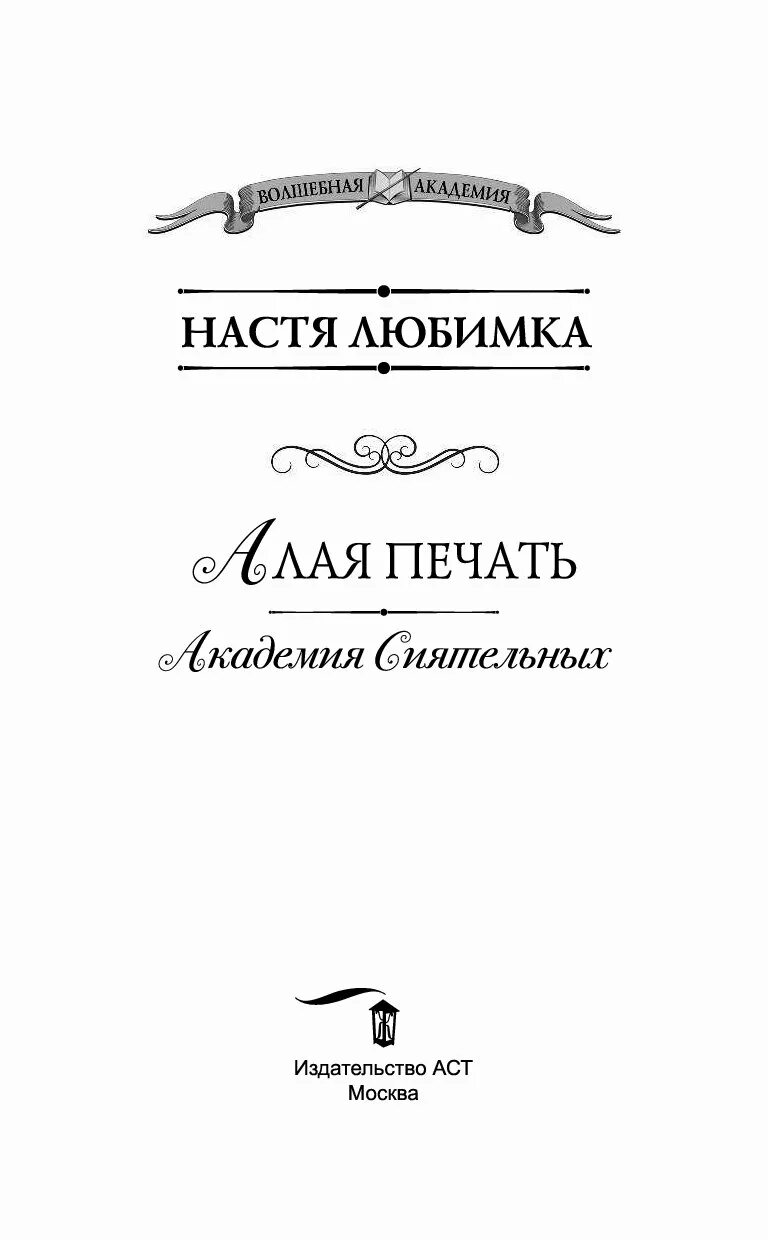 Внучка берендеева в чародейской. Академия магии Южного королевства. Избранным вход запрещен!. Академия королевских чародеев. Академия королевских чародеев книга. Алая печать Настя любимка.