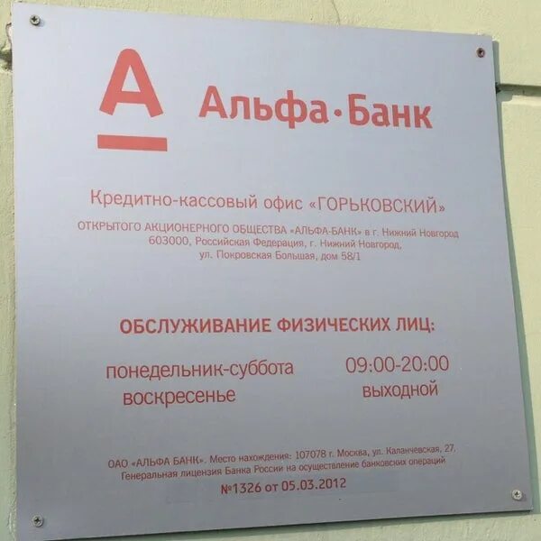 Инн нижегородского альфа банка. Альфа-банк филиалы в Нижнем Новгороде. Местоположение Альфа банка. Альфа банк Нижний Новгород печать. Альфа банк Бор.