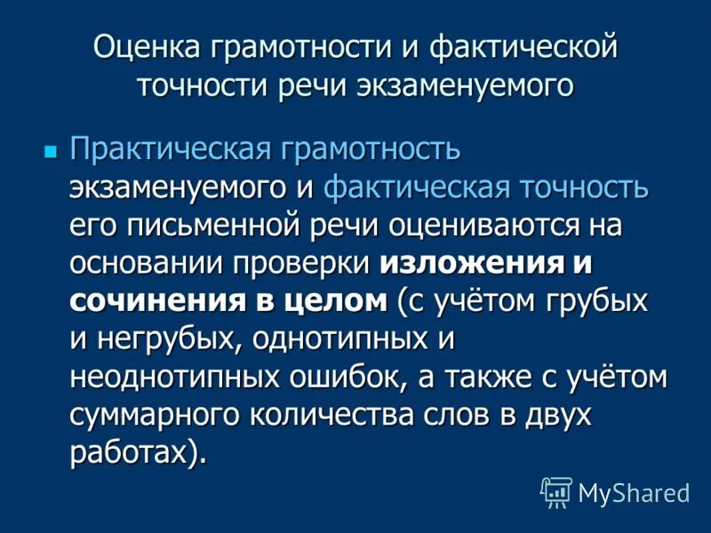 Документальные и фактические проверки. Грамотность и фактическая точность. Фактическая точность речи. Оценки за грамотность. Критерии грамотности и точности речи экзаменуемого.