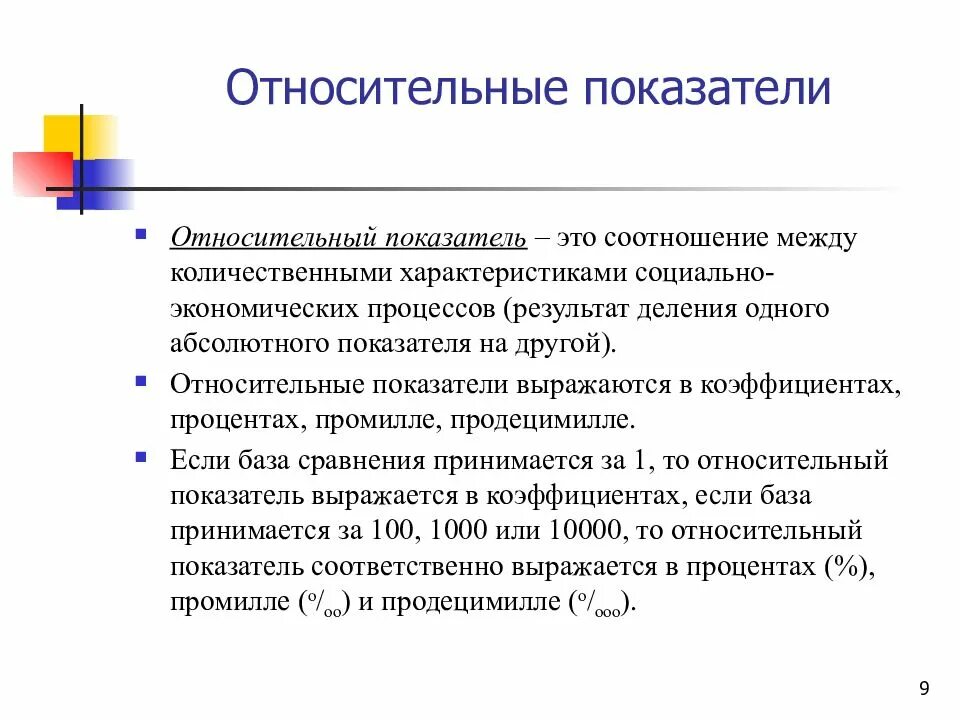 Показатели характеризующие статистическую совокупность. Относительные показатели. понятие относительного статистического показателя. относительные статистические показатели выражаются. относительные показатели в статистике.