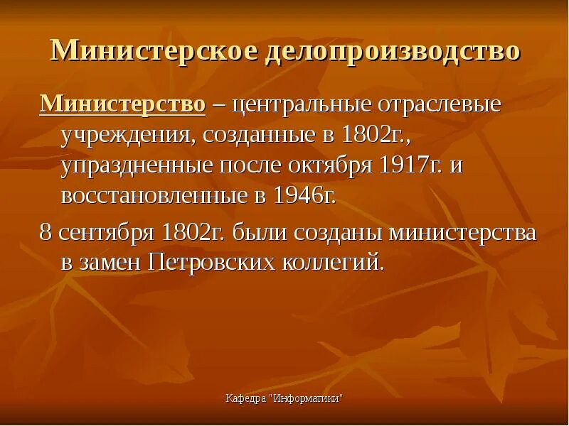 Министерский этап