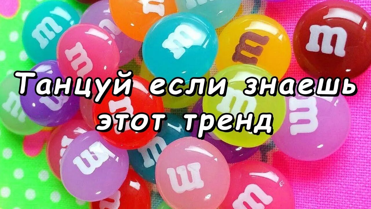 Танцуй если знаешь этот тренд. Танцуй если знайиш,эта Трент. Танцуйеслизнаешэтатрэнд. Танцуй танцуй если знаешь этот тренд.