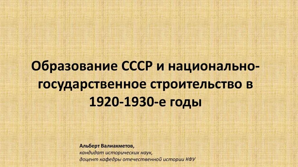 Национальное строительство в 1920