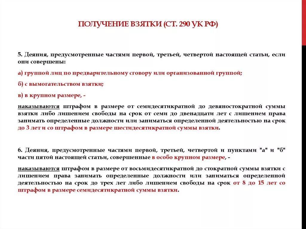 291 ук рф комментарий. Взятка статья. Ст 290 УК РФ. Получение взятки статья. Получение взятки состав преступления.