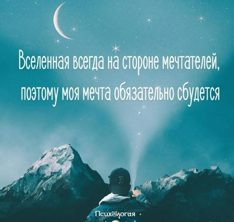 Мечты всегда сбываются. Мечты сбываются. Вселенная всегда на стороне мечтателей. Все обязательно сбудется. Мечтайте путешествуйте и любите.