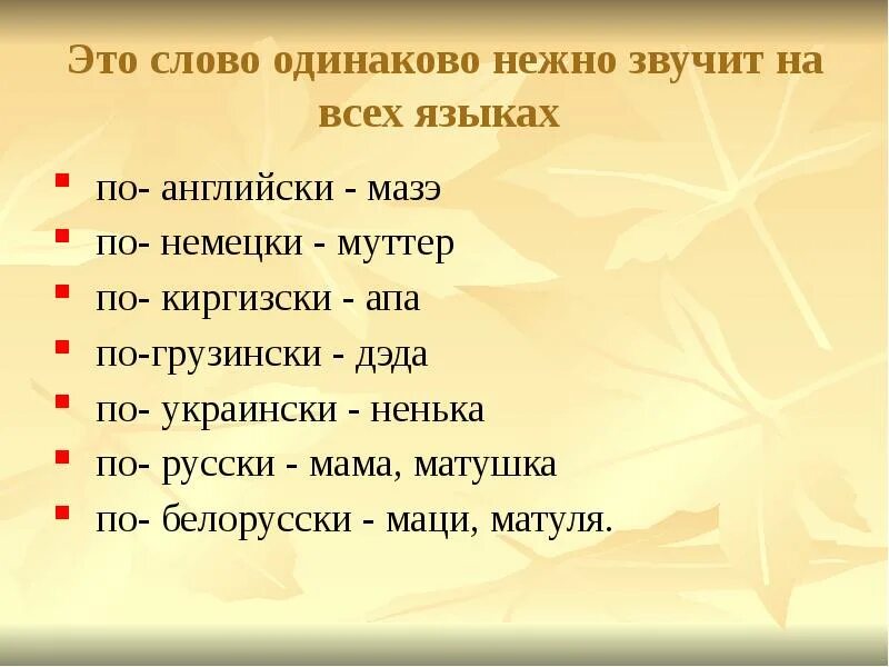 Слово равно действию. Слова одинаковые на всех языках. Мама имя твое мы несем через жизнь как святыню. Равные слова.