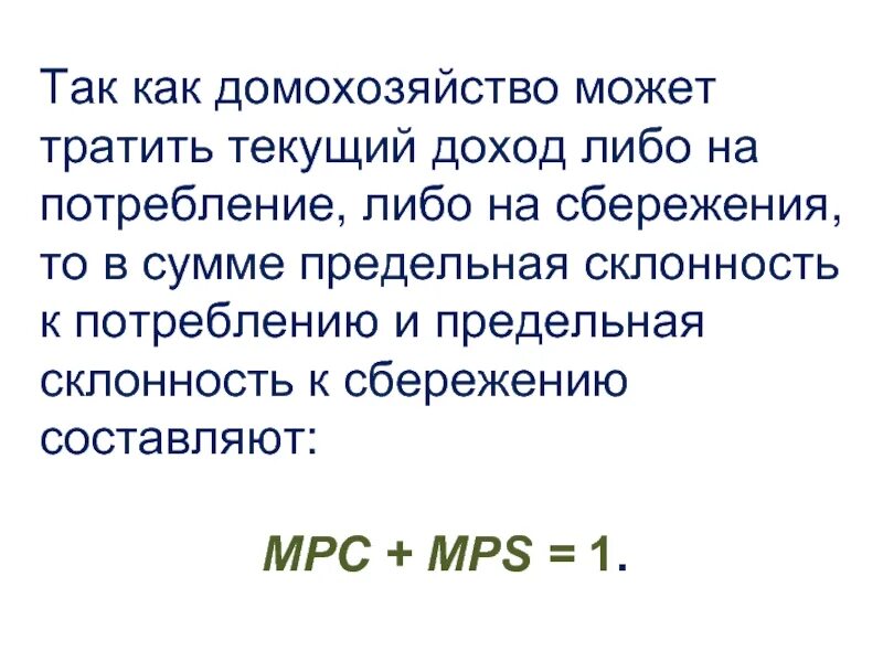 Дохода либо в результате. Предельная склонность к потреблению и сбережению.