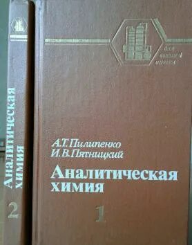 Аналитическая химия книги. З А Барсукова аналитическая химия. Книги по аналитической химии. Аналитическая химия учебник для вузов. Лебедева аналитическая химия.