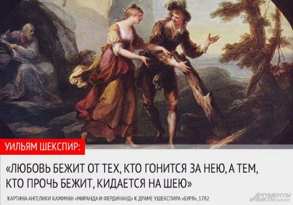 Влюбился сбегаю. Любовь бежит от тех Шекспир. Шекспир любовь бежит. Шекспир любовь бежит от тех кто гонится за нею. Уильям Шекспир любовь бежит от тех.