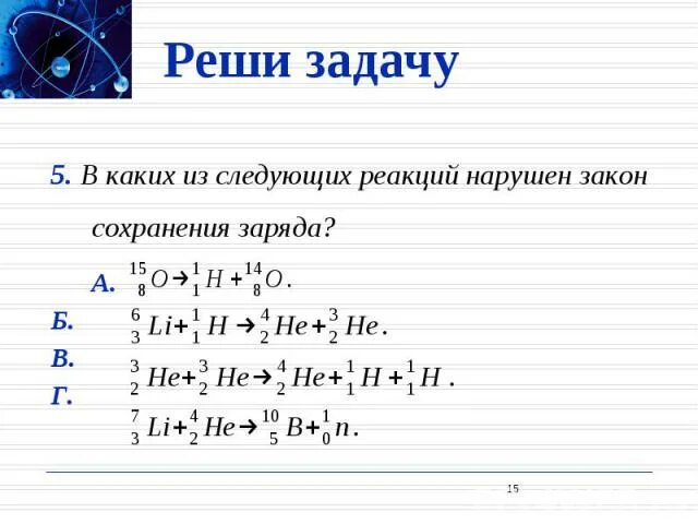В чем заключается закон сохранения массового числа. Закон сохранения массового числа и заряда. в каких из следующих реакций нарушен закон сохранения заряда 15 о 8. закон 15/8 в каких из следующих реакций нарушен сохранения заряда 15 о 8. в ядерных реакциях сохраняются массовые и зарядовые числа.