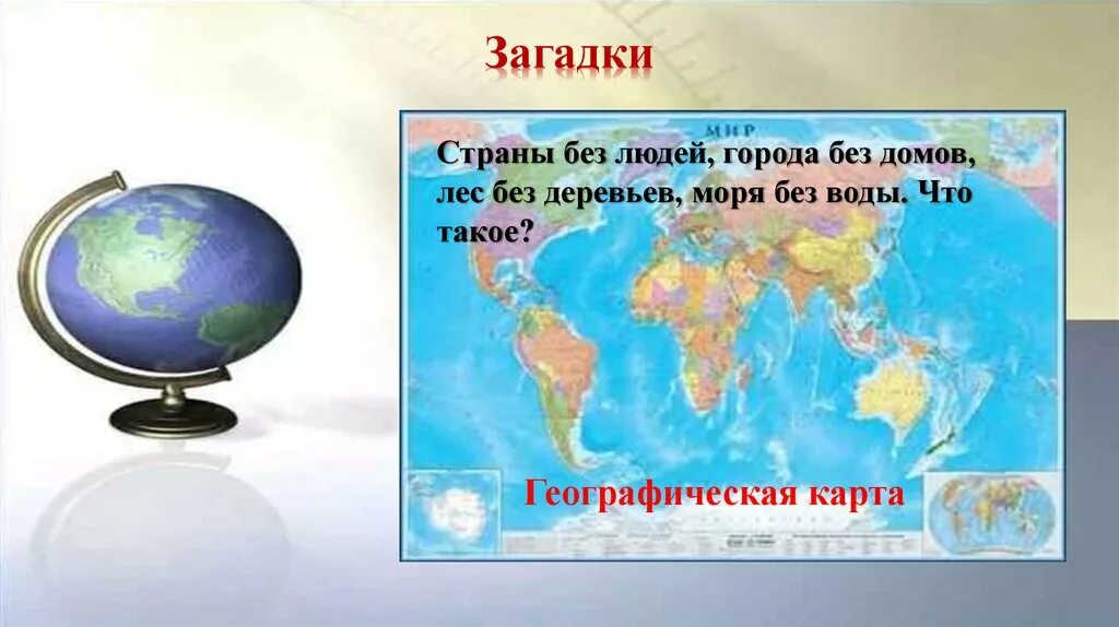 Загадки про страны. Загадки по странам. Загадка про карту географическую. Отгадать географические загадки.