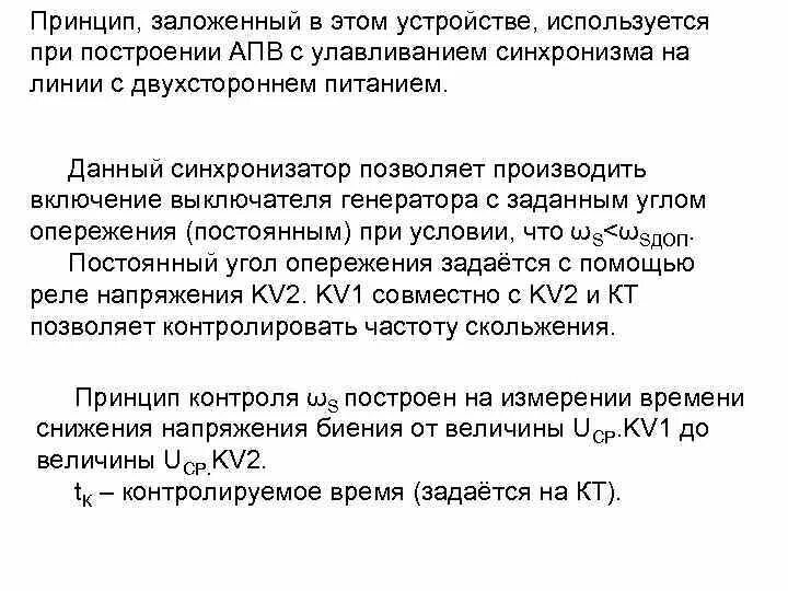 АПВ С улавливанием синхронизма. Принцип работы реле контроля синхронизма. АПВ С контролем синхронизма. АПВ С контролем синхронизма принцип работы. Какой принцип заложен