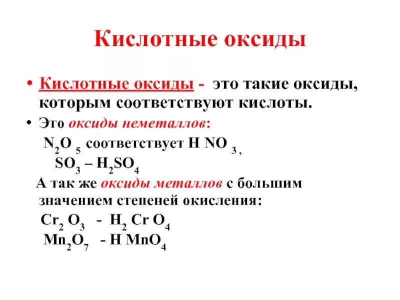 Металл плюс оксид неметалла. Кислотные оксиды не меьаллов. Оксиды неметаллов которым соответствуют кислоты. Оксиды неметаллов примеры.