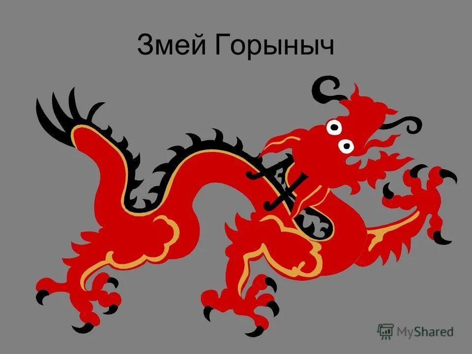 Змей горыныч из трех богатырей. Змей горыныч из трех богатырей. Васнецов змей горыныч. Алеша попович и змей горыныч. Змей горыныч концерт.