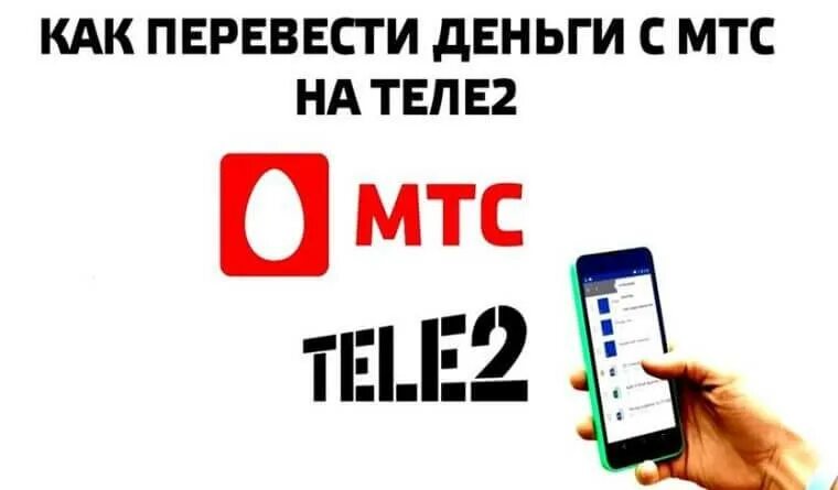 Можно теле2 перевести на мтс. МТС на теле2 перевести. Перевести деньги с МТС на теле2. Как перевести с теле2 на МТС. Деньги с теле2 на МТС.