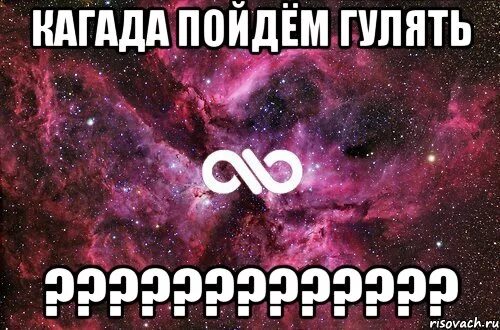 Песня давай пойдем гулять и поедим. Пошли гулять. Когда гулять пойдем. Картинка кто пойдет гулять. Надпись пошли гулять.