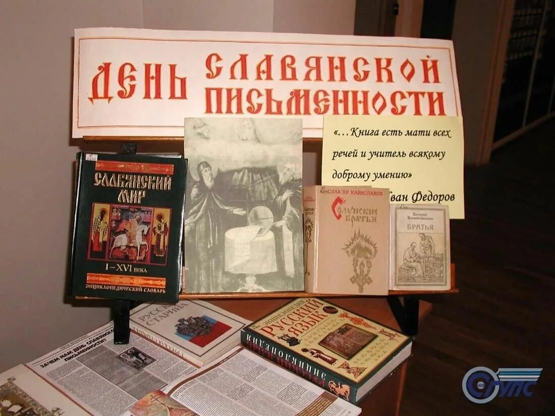 Мероприятия посвященные дню книги. День славянской письменности и культуры книжная выставка. Выставка ко Дню славянской письменности и культуры в библиотеке. День славянской письменности выставка в библиотеке. Книжная выставка ко Дню славянской письменности.