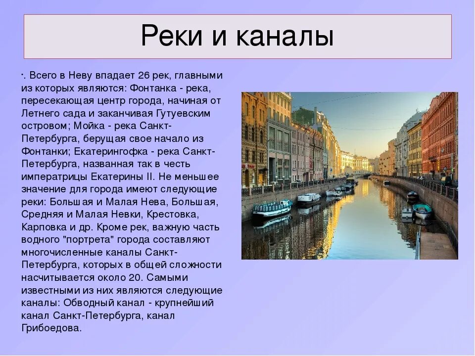 Город на неве текст. Реки и каналы Петербурга. Река Нева в Санкт-Петербурге описание. Описание реки Невы. Реки и каналы Санкт-Петербурга презентация.