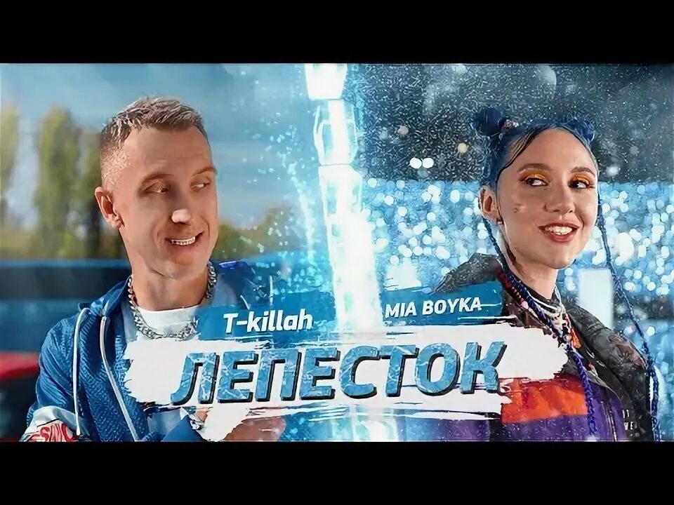 Миа Бойко текила лепесток. Mia Boyka t Killah - лепесток (2021). Миа Бойка и t Killah. Mia Boyka feat. T-Killah - лепесток. Песня лепесток миа бойка