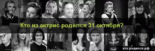 Кто родился 31 октября. Знаменитости кто родился 31 октября. Известные люди которые родились 31 октября. Знаменитости которые родились 31 октября. Рожденные 31 декабря