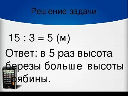 Высота березы 15м а рябины