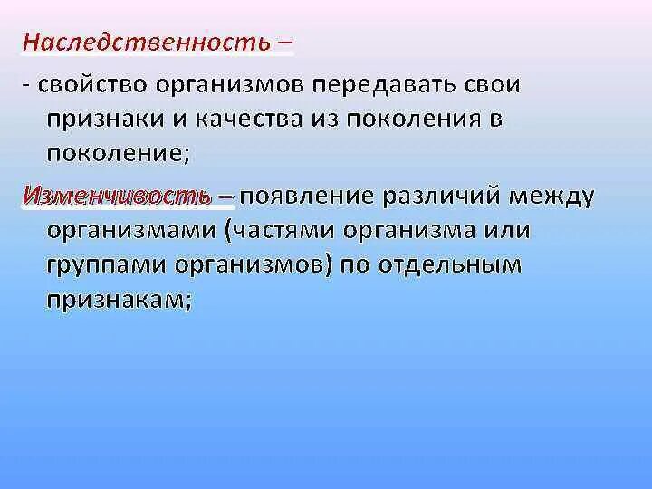 Особенности организма передавать свои признаки свойства. Наследственность свойство организмов передавать. Наследственность это свойство организмов. Свойства наследственности. Наследственность свойство живых организмов.