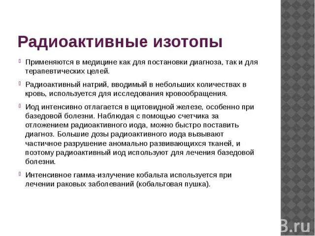 Радиоактивные изотопы в медицине. Применение изотопов в медицине. Использование радиоактивных изотопов в медицине. Использование радиоактивных изотопов в медицине кратко.